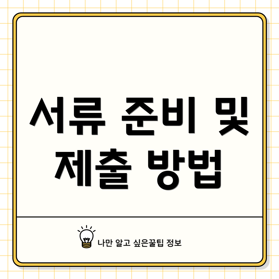서류 준비 및 제출 방법