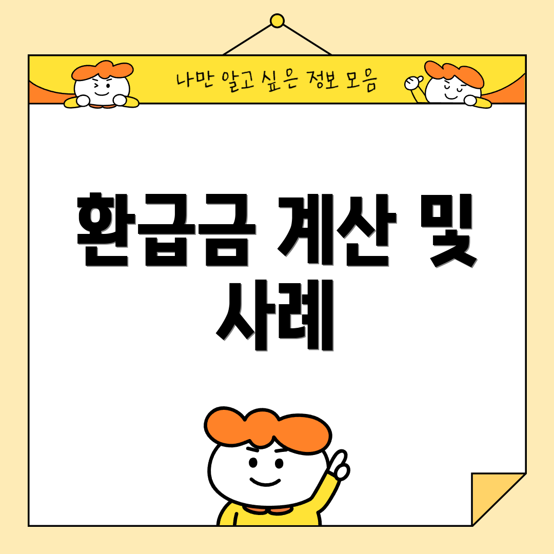 환급금 계산 및 사례