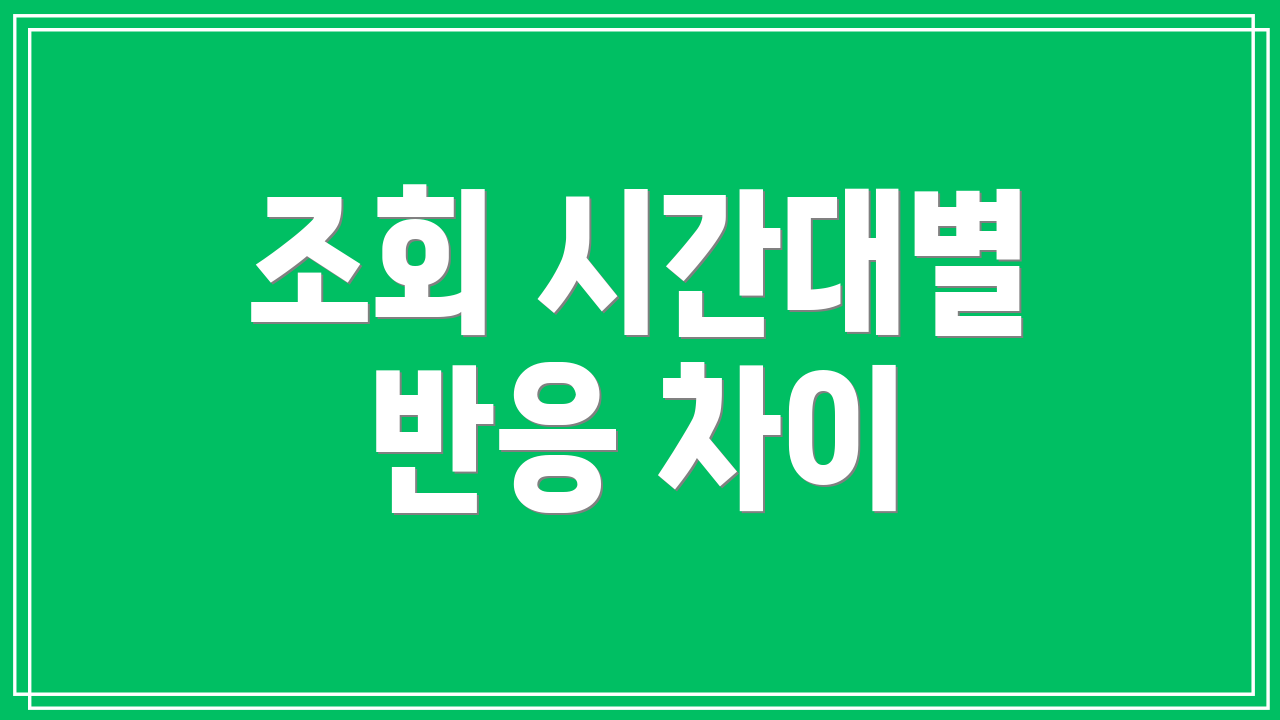 조회 시간대별 반응 차이
