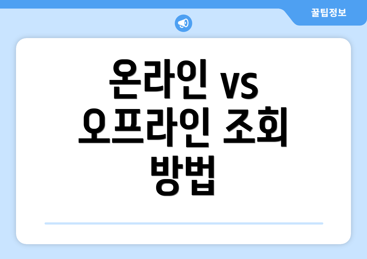 온라인 vs 오프라인 조회 방법