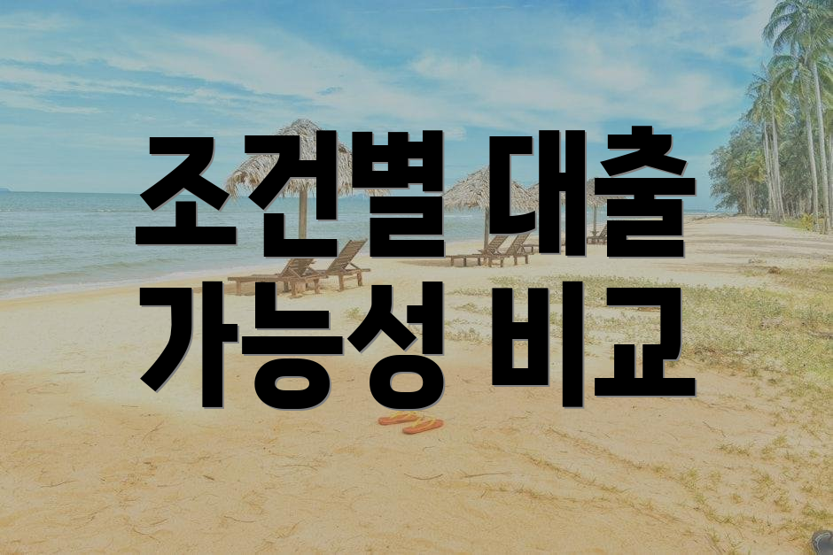 조건별 대출 가능성 비교