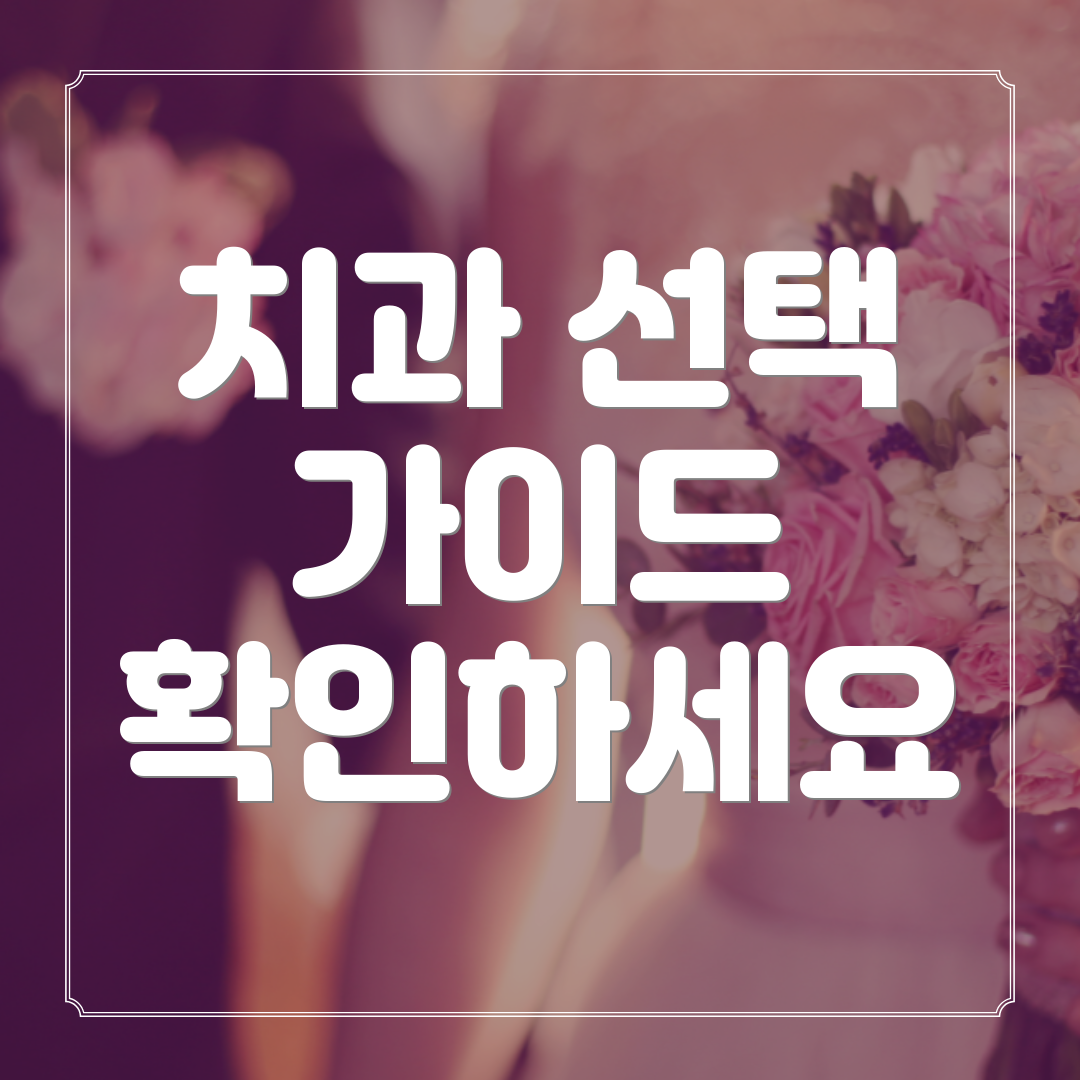 치과 선택 가이드 확인하세요