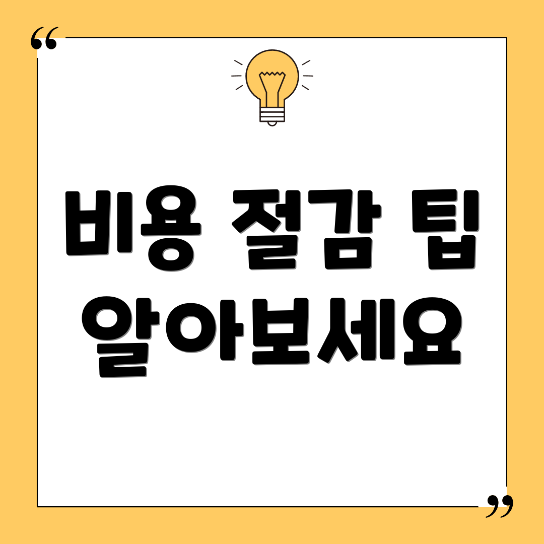 비용 절감 팁 알아보세요