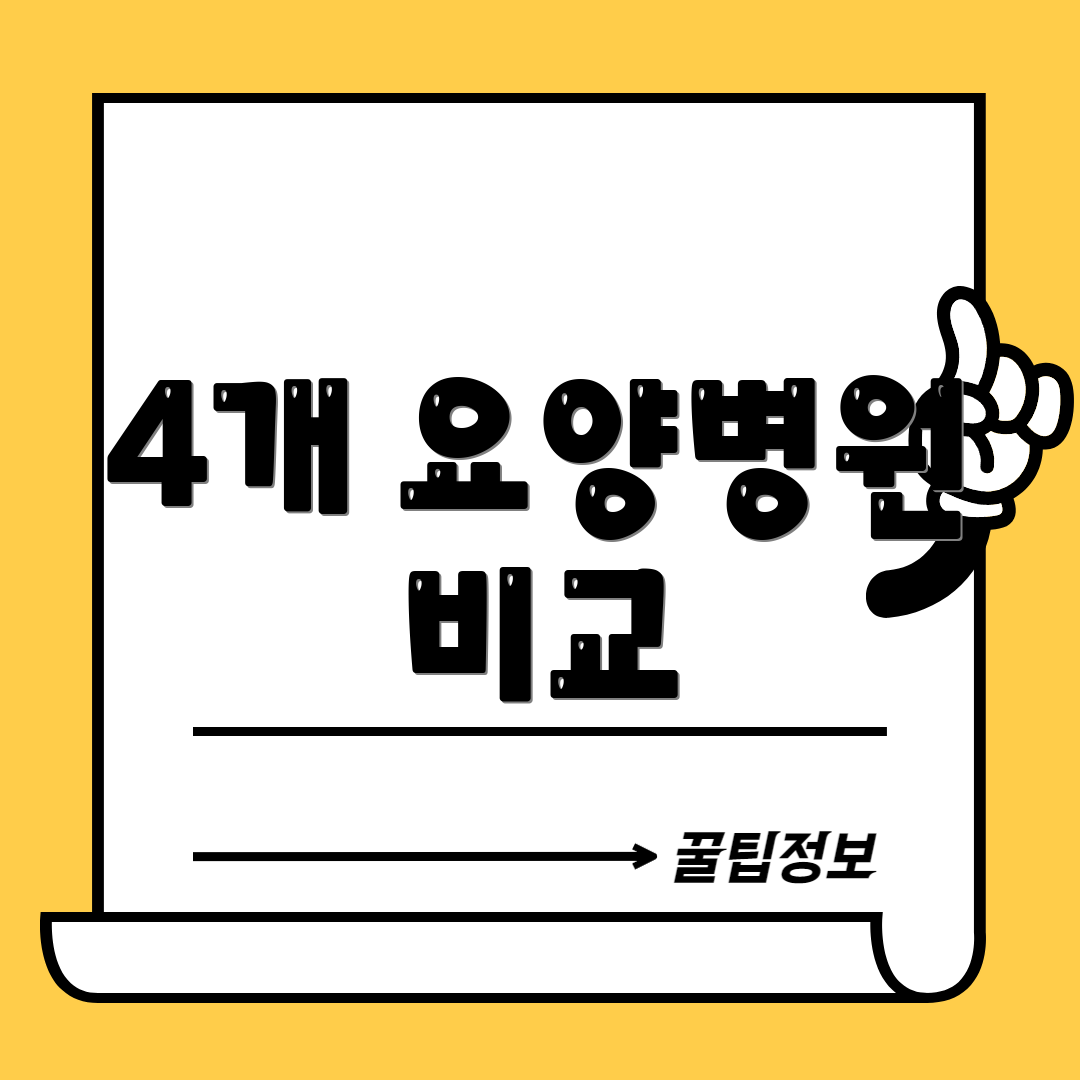 4개 요양병원 비교