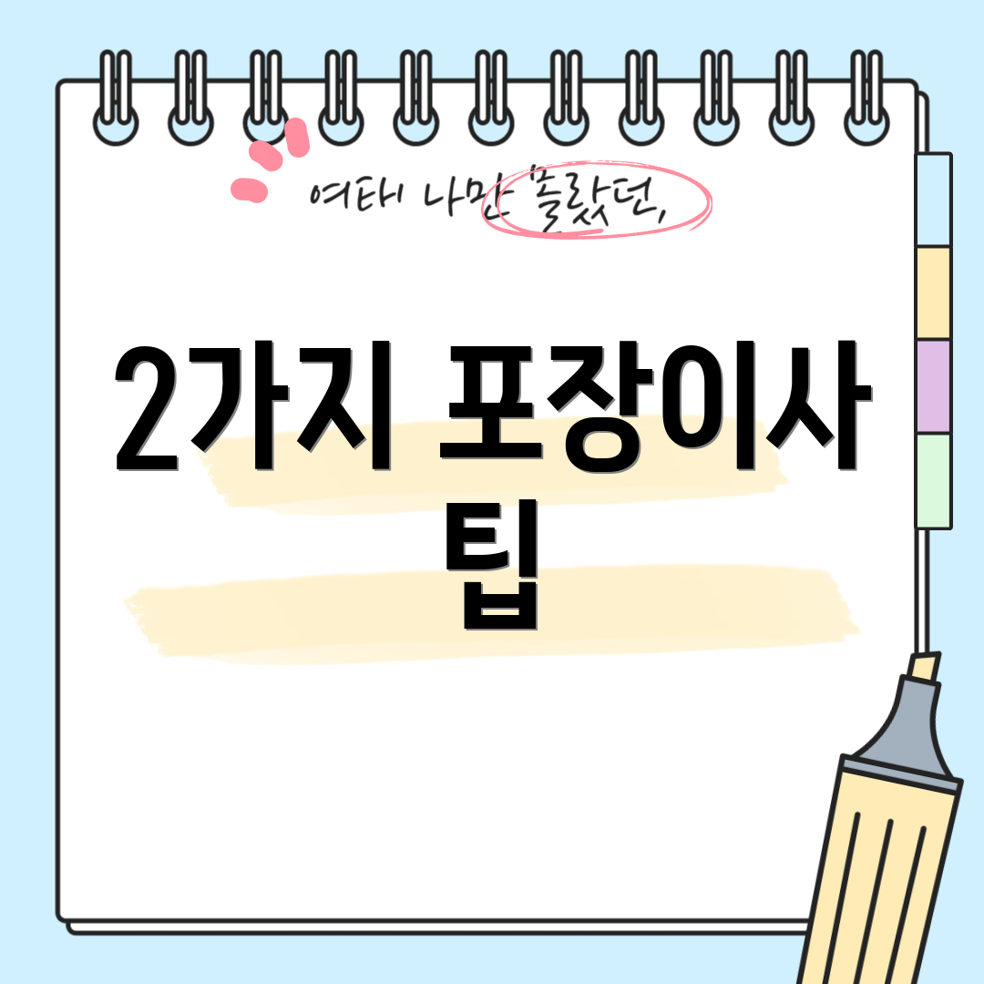 2가지 포장이사 팁