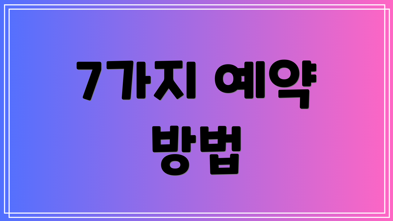 7가지 예약 방법