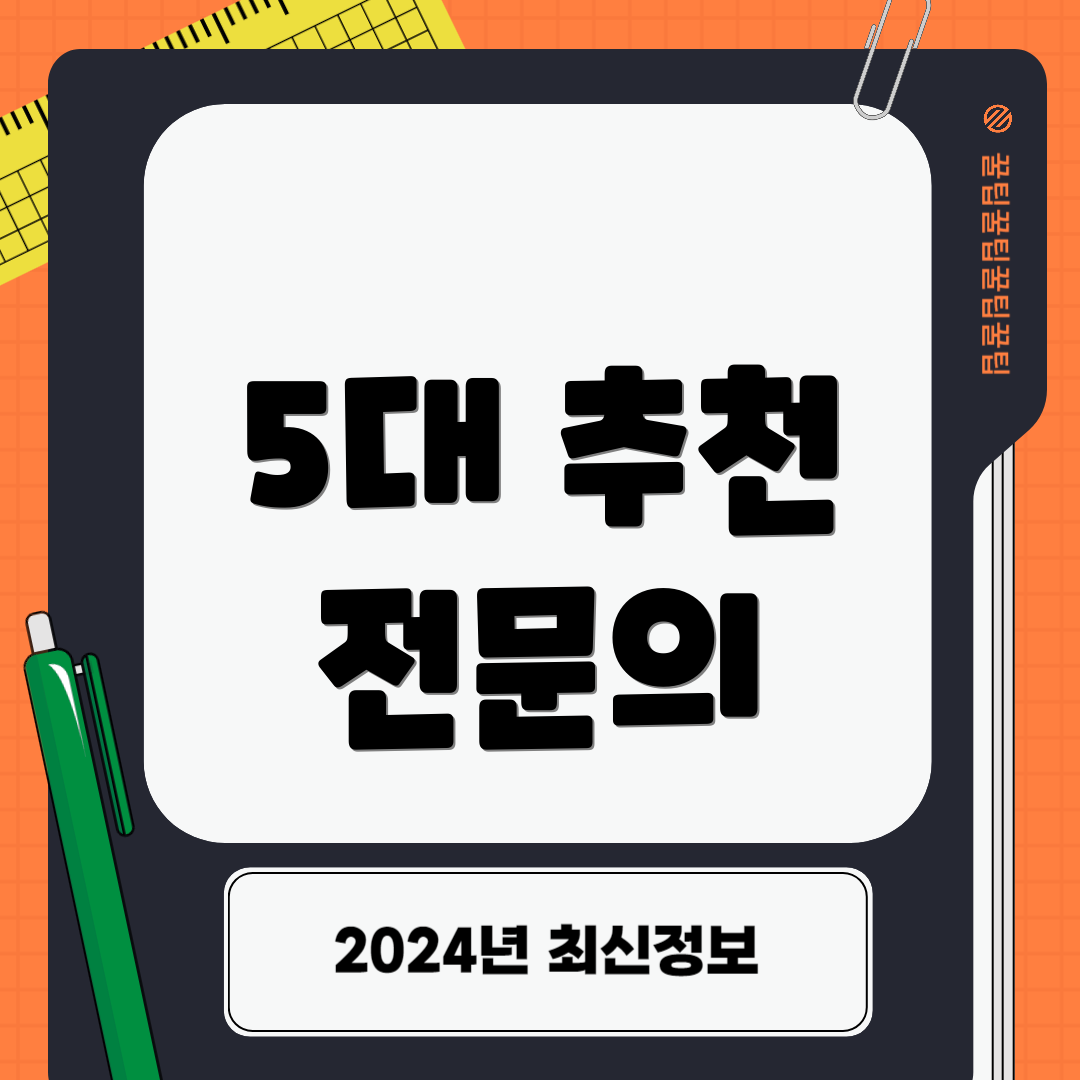 5대 추천 전문의