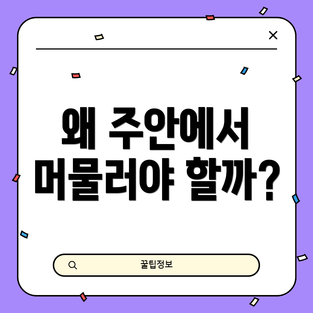 왜 주안에서 머물러야 할까?