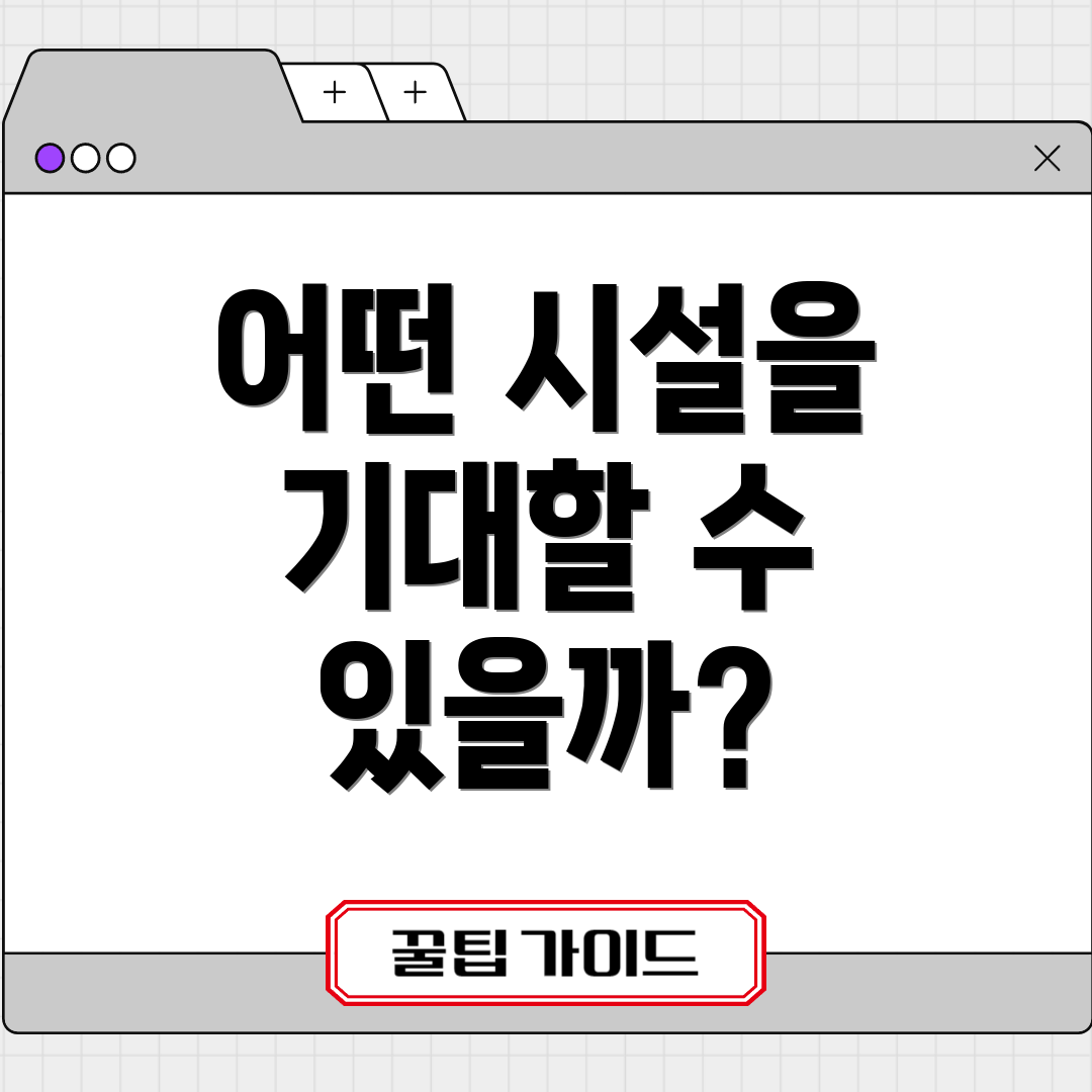 어떤 시설을 기대할 수 있을까?