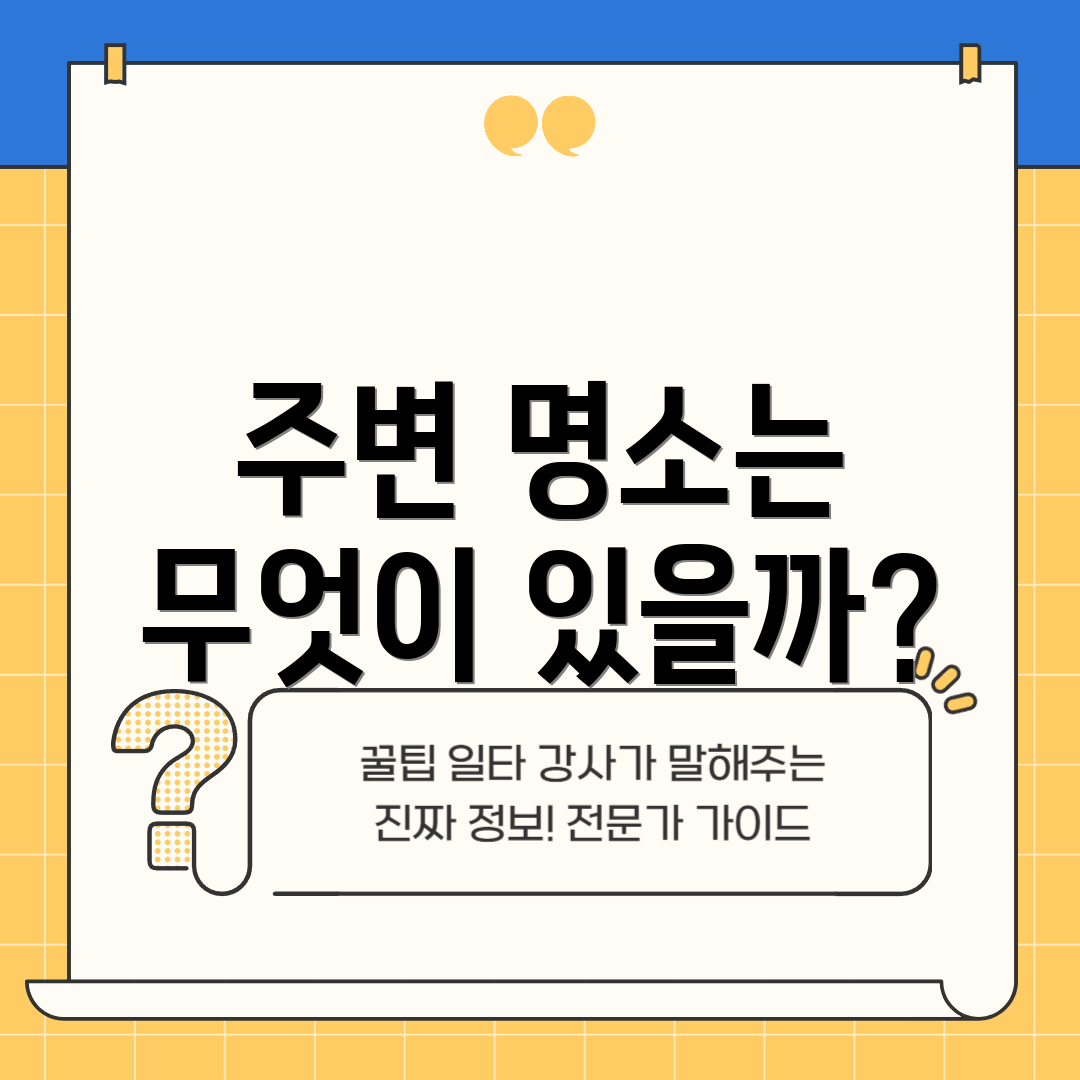 주변 명소는 무엇이 있을까?