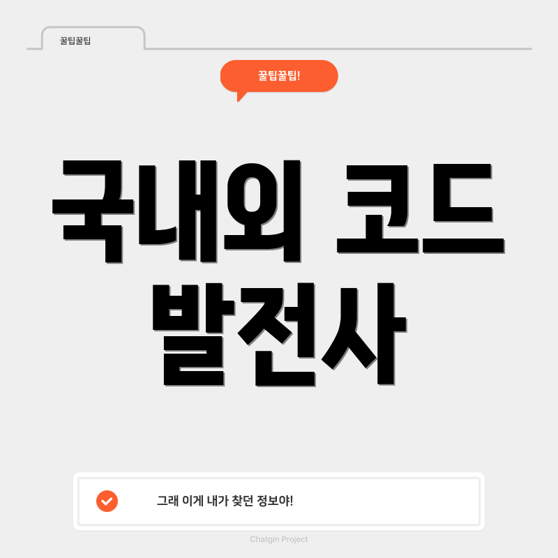 국내외 코드 발전사