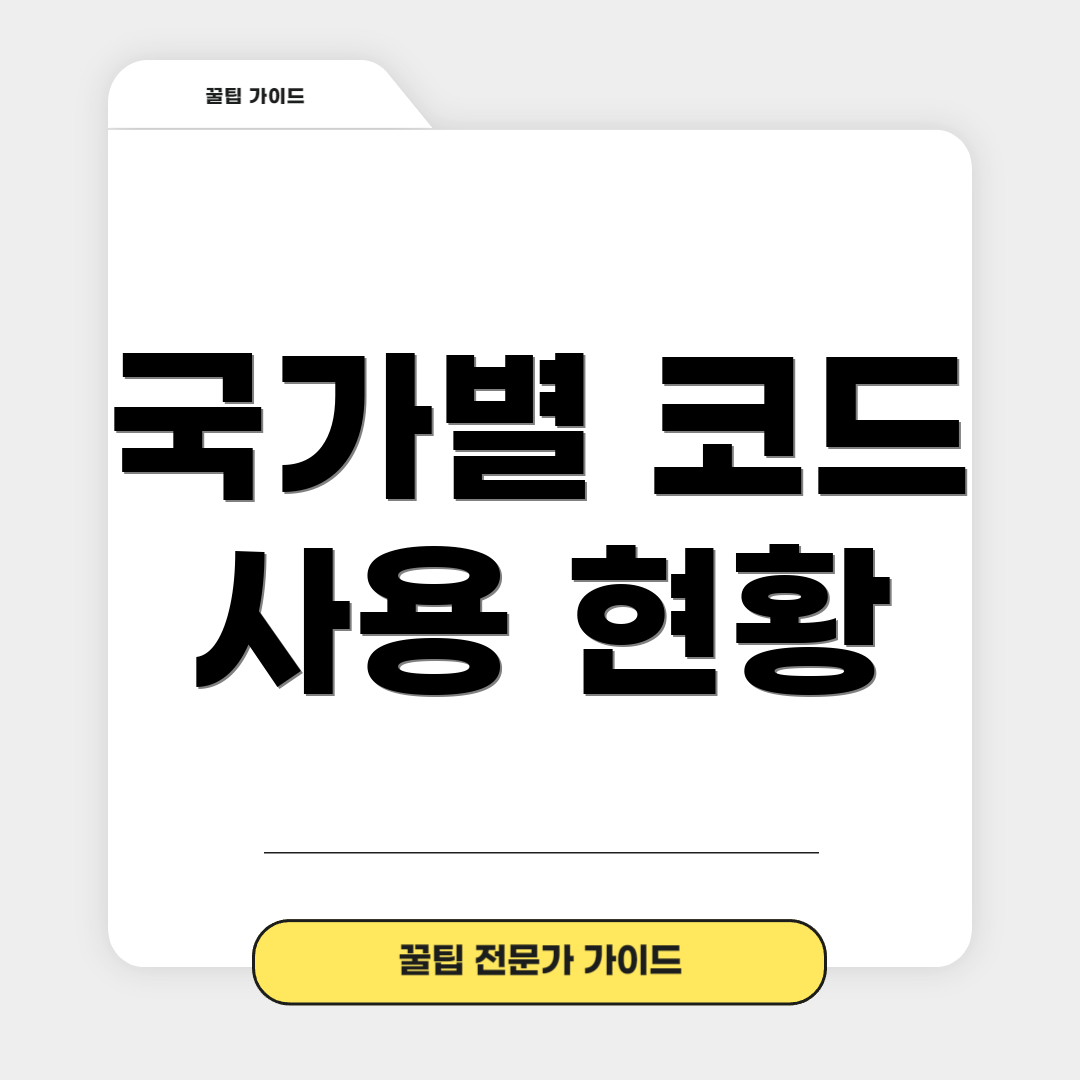 국가별 코드 사용 현황