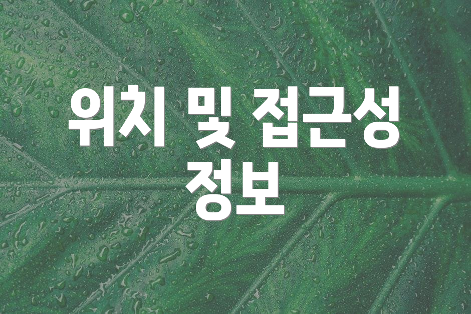 위치 및 접근성 정보