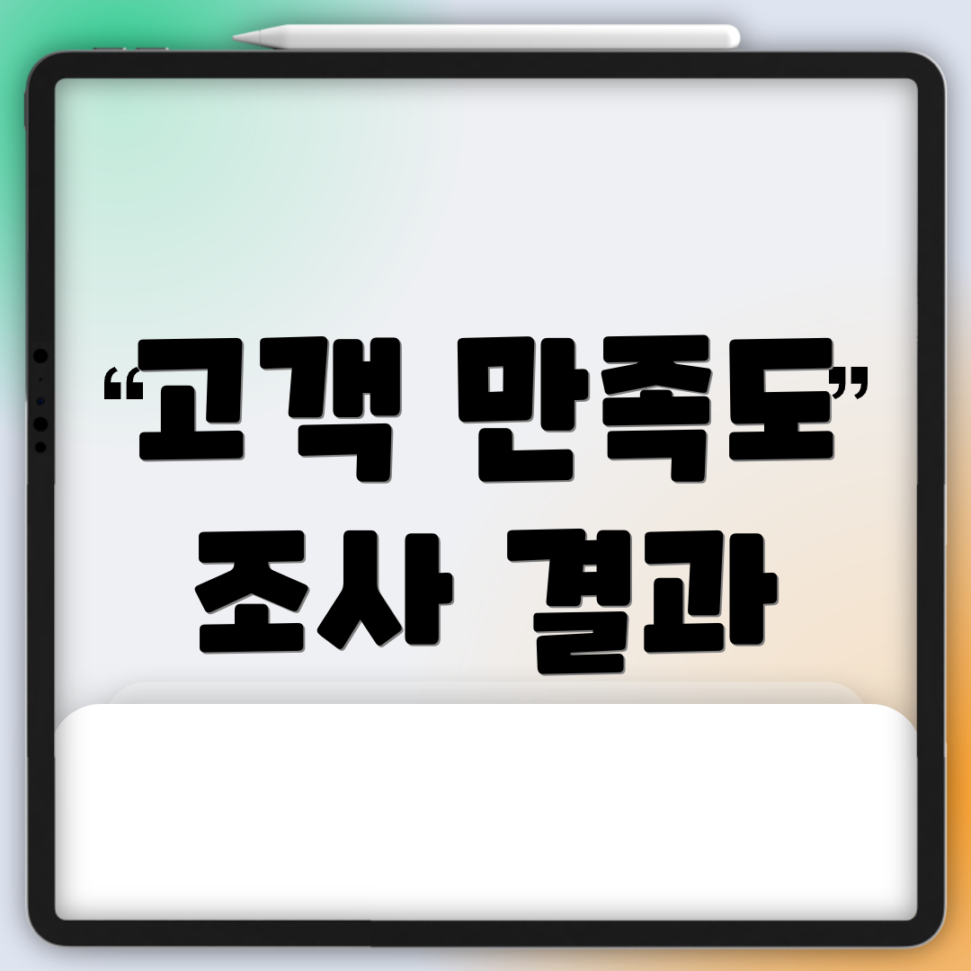 고객 만족도 조사 결과