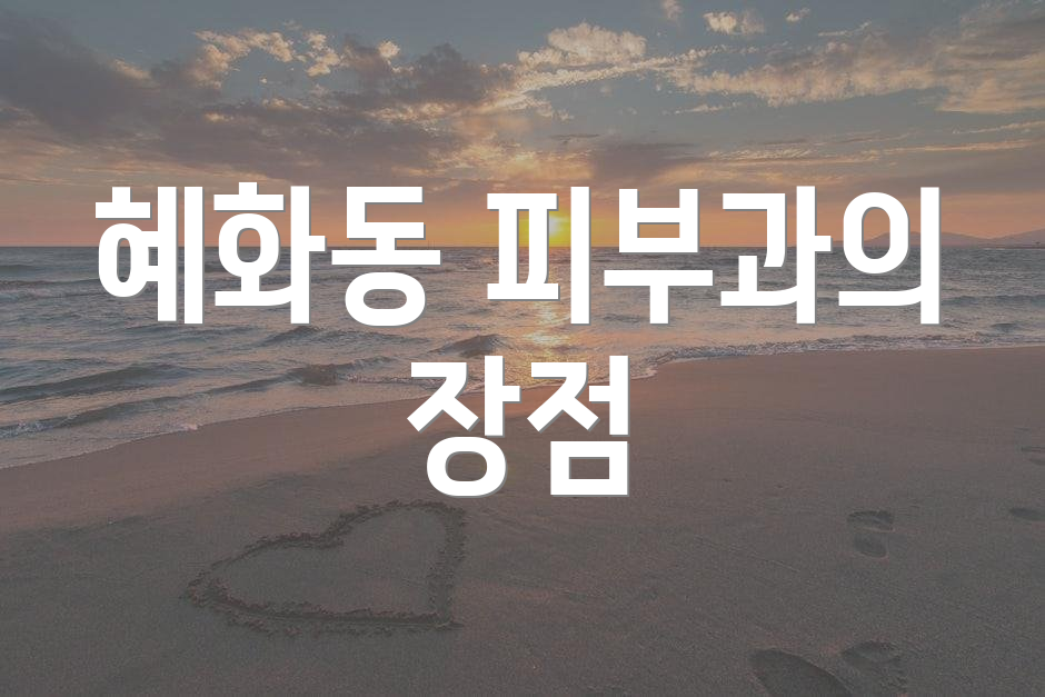 혜화동 피부과의 장점