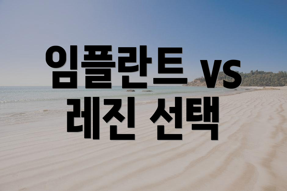 임플란트 vs 레진 선택