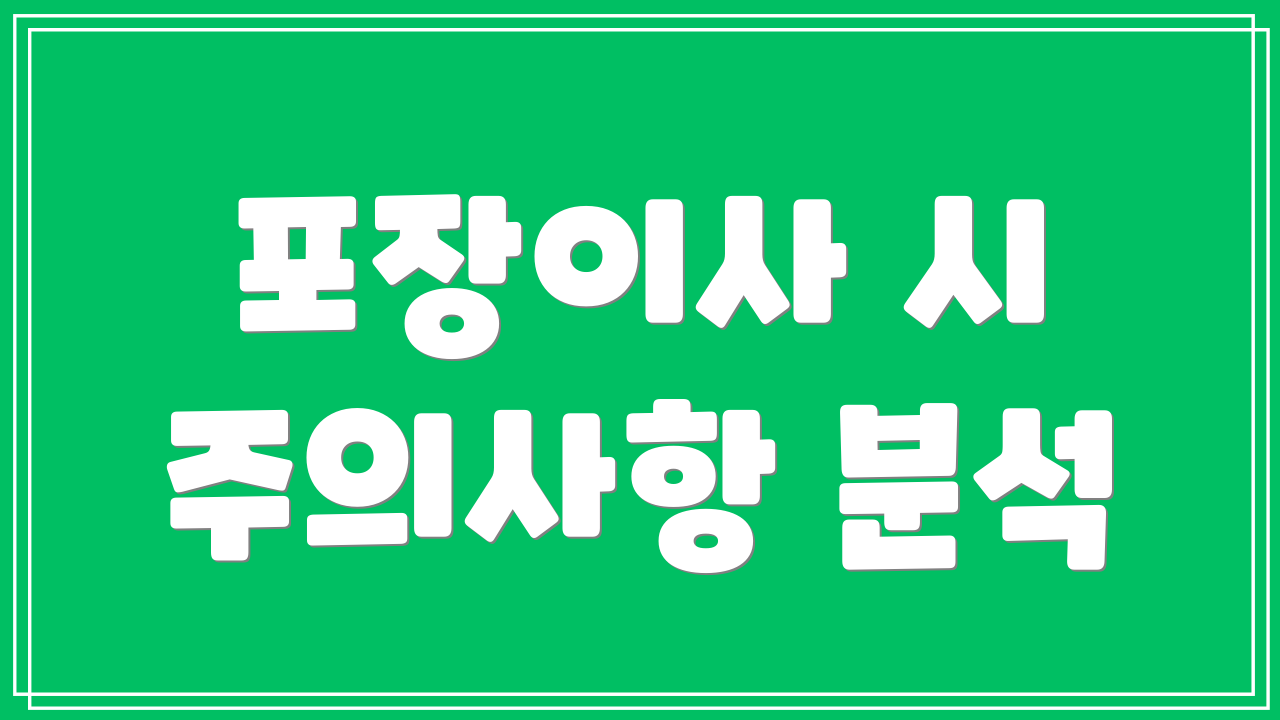 포장이사 시 주의사항 분석