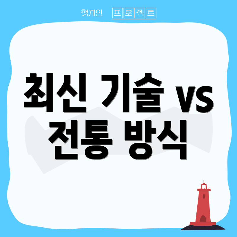 최신 기술 vs 전통 방식