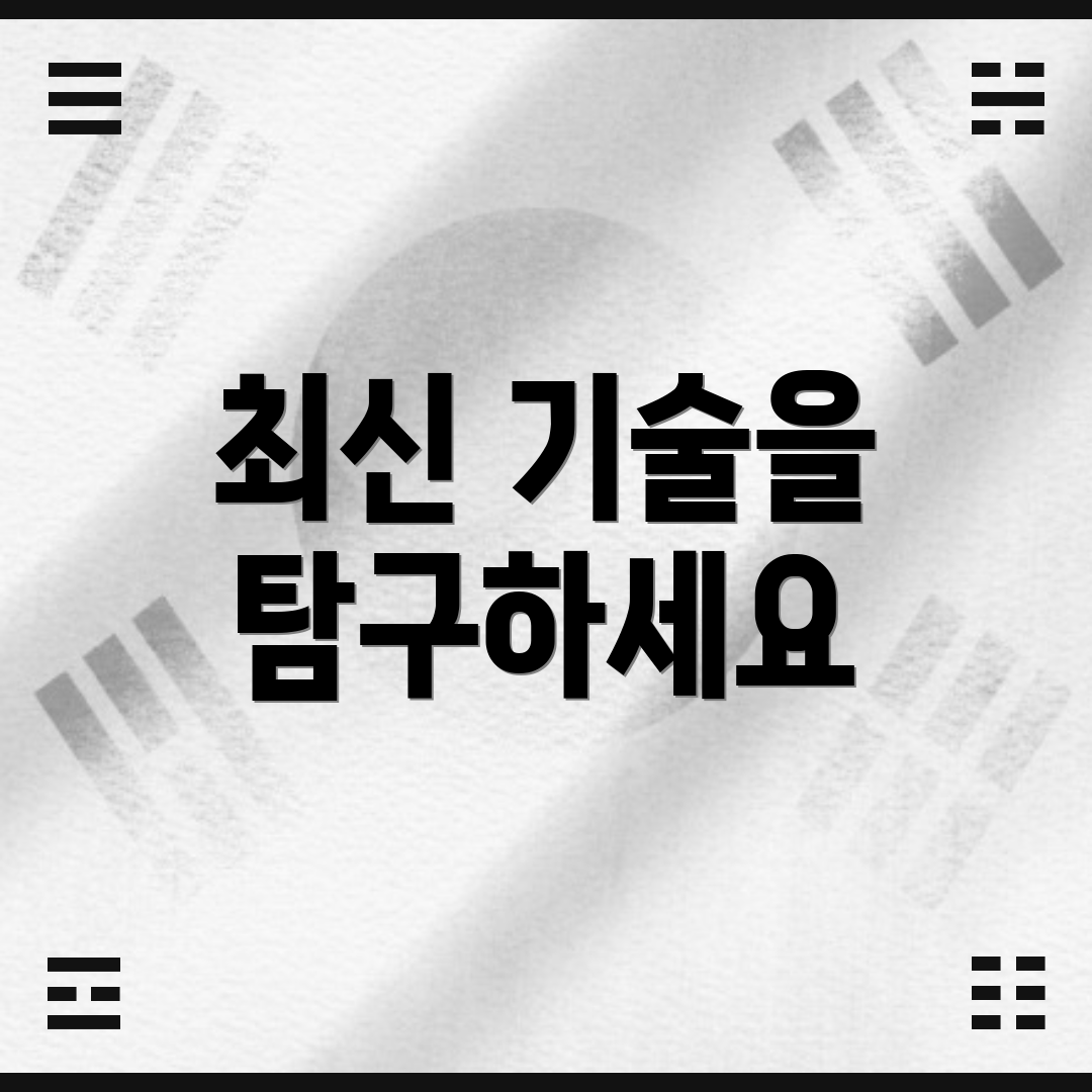 최신 기술을 탐구하세요
