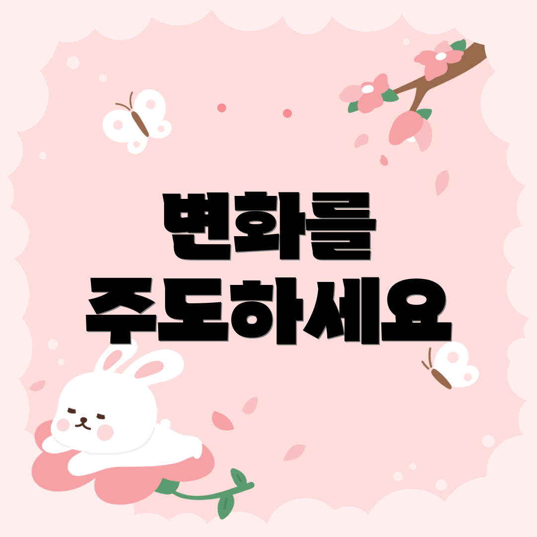 변화를 주도하세요