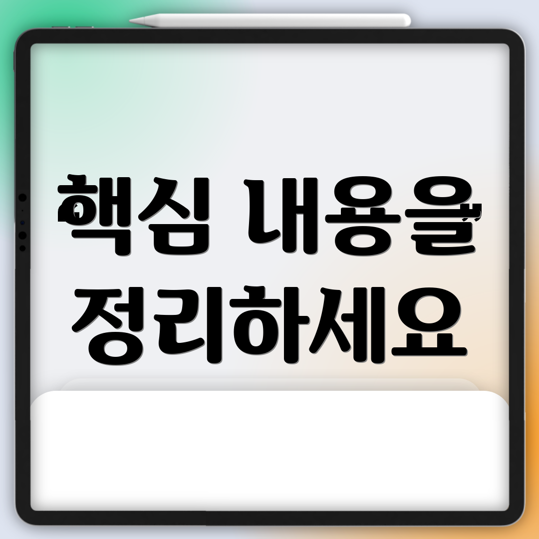핵심 내용을 정리하세요