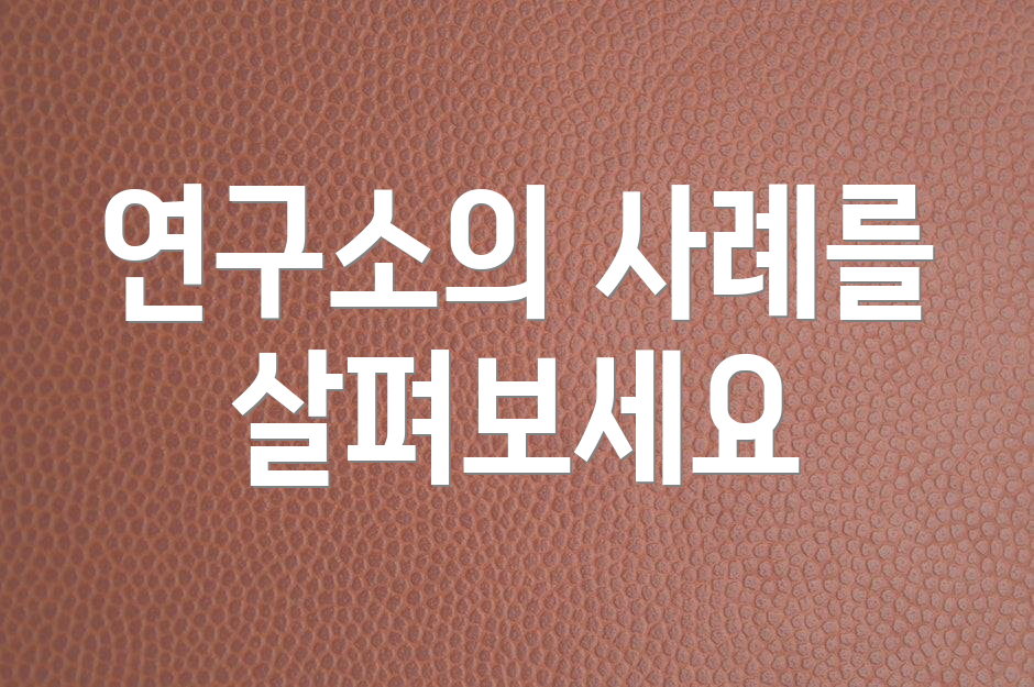 연구소의 사례를 살펴보세요