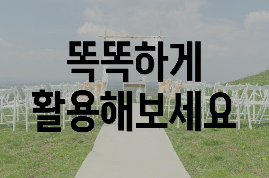 똑똑하게 활용해보세요