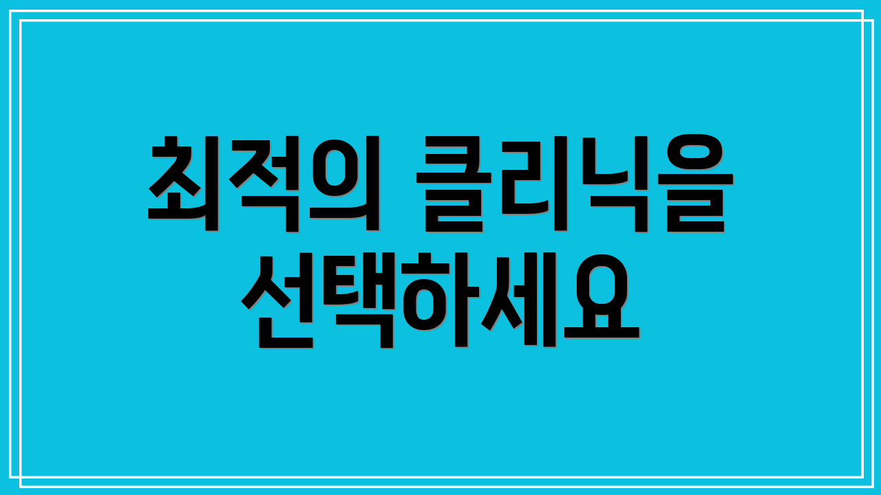 최적의 클리닉을 선택하세요