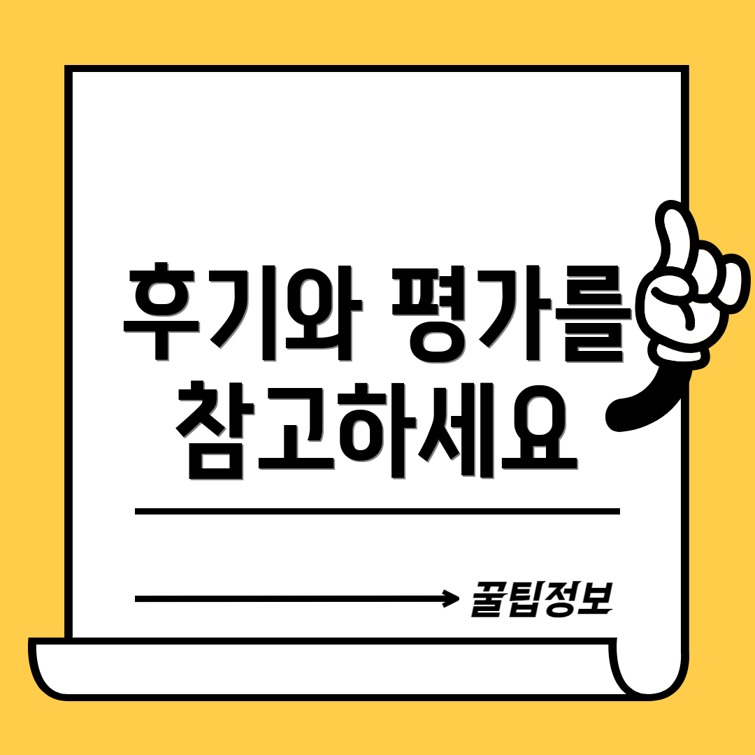 후기와 평가를 참고하세요