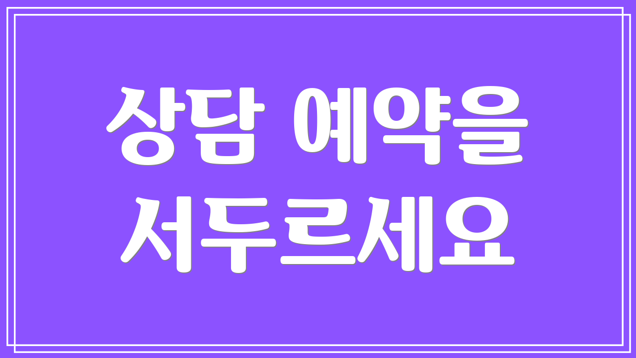 상담 예약을 서두르세요