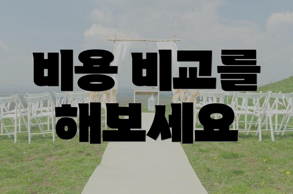 비용 비교를 해보세요