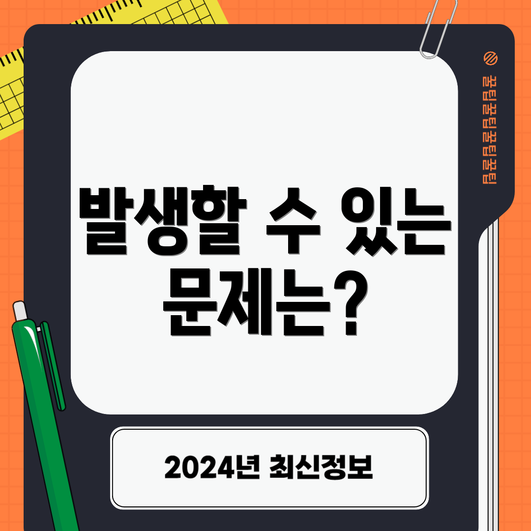 발생할 수 있는 문제는?