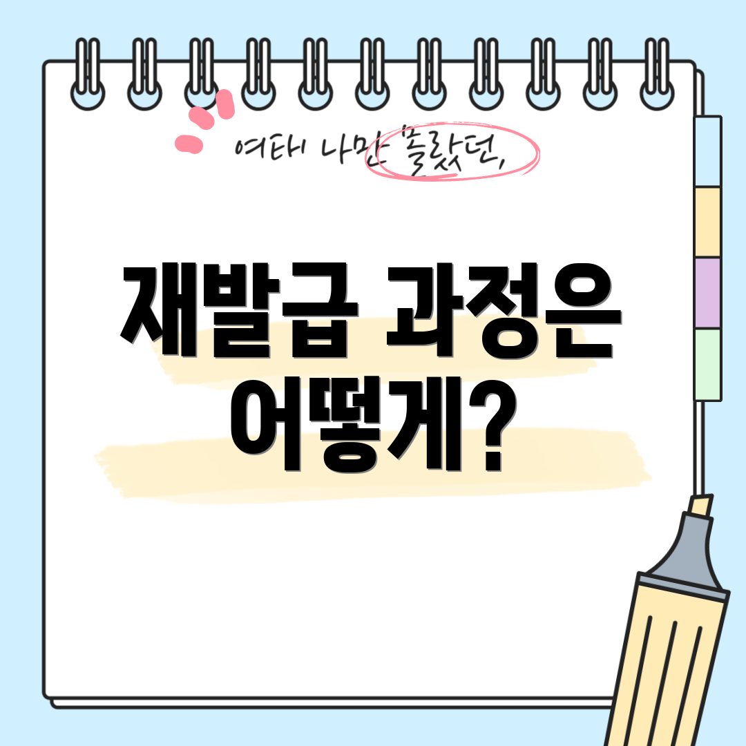 재발급 과정은 어떻게?