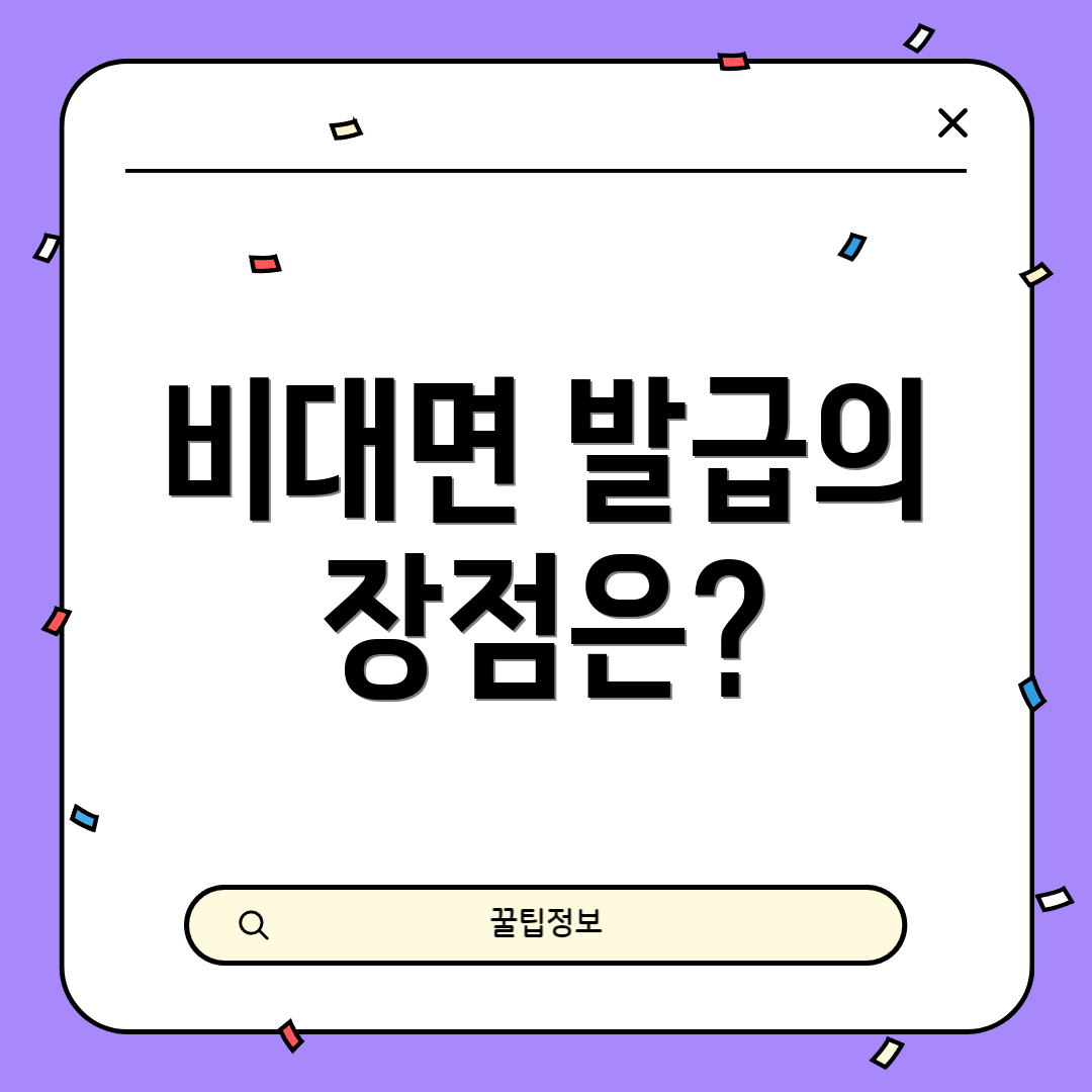 비대면 발급의 장점은?