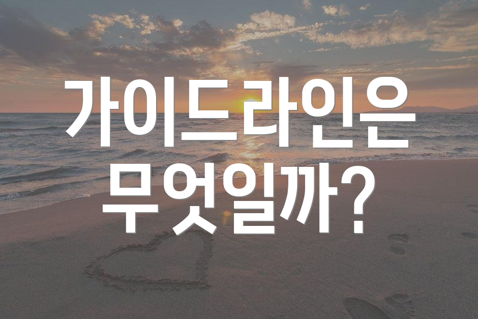 가이드라인은 무엇일까?