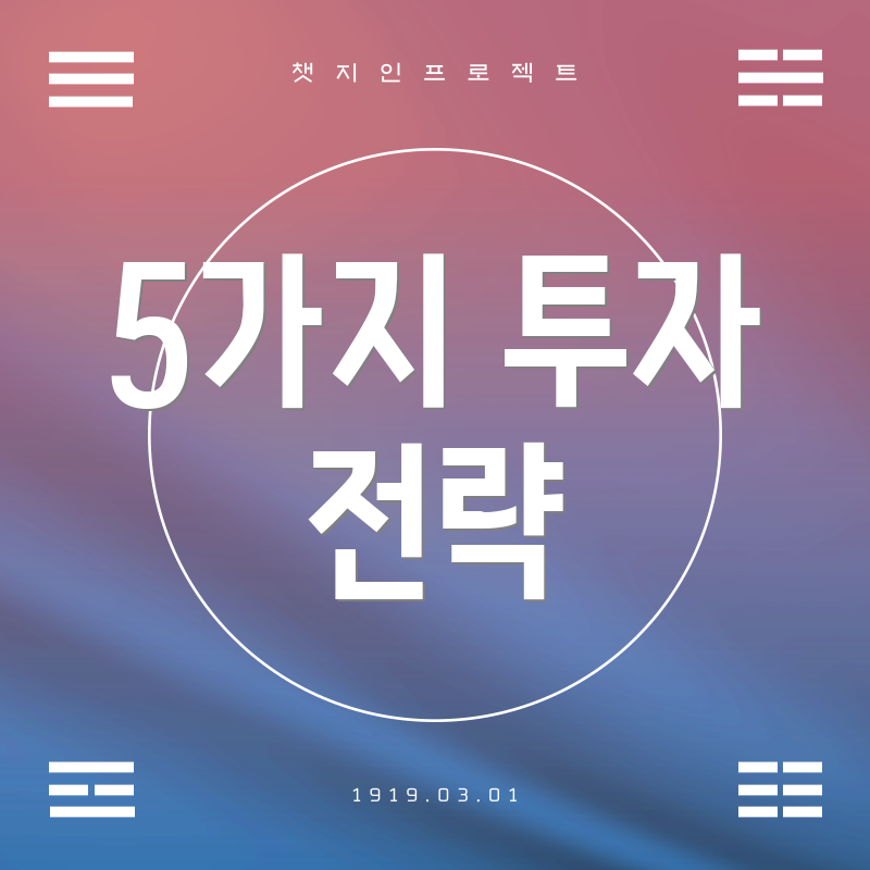 5가지 투자 전략