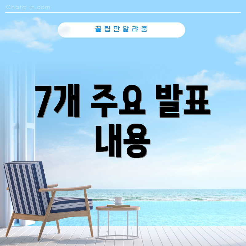 7개 주요 발표 내용