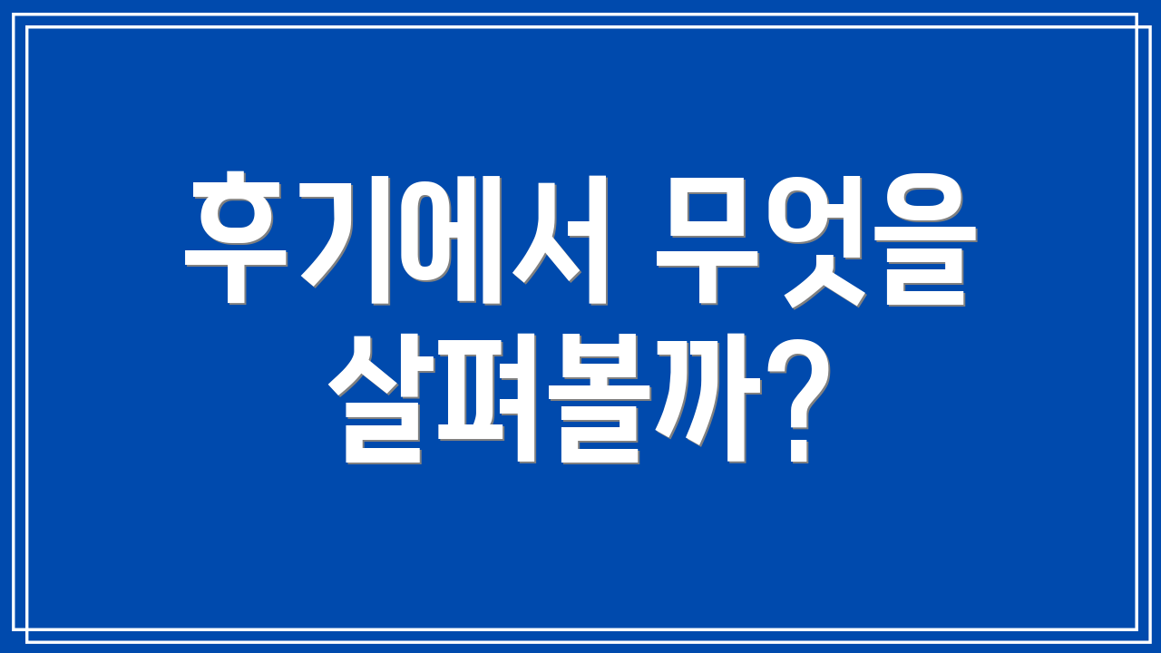 후기에서 무엇을 살펴볼까?