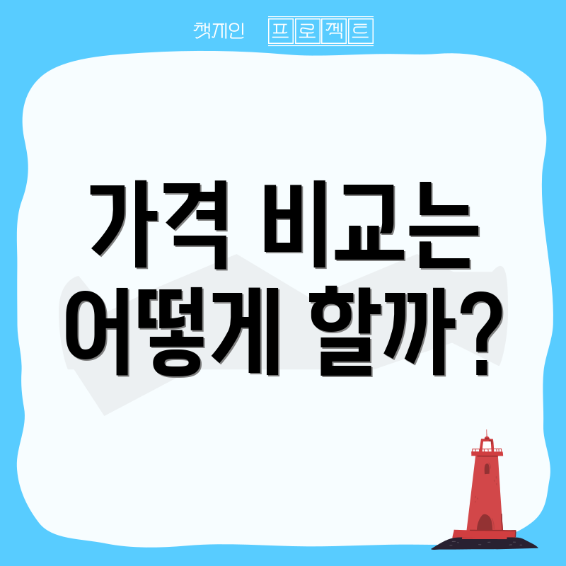 가격 비교는 어떻게 할까?