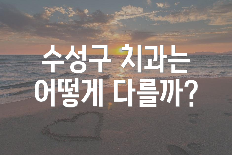 수성구 치과는 어떻게 다를까?