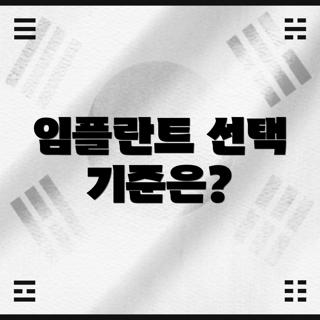 임플란트 선택 기준은?