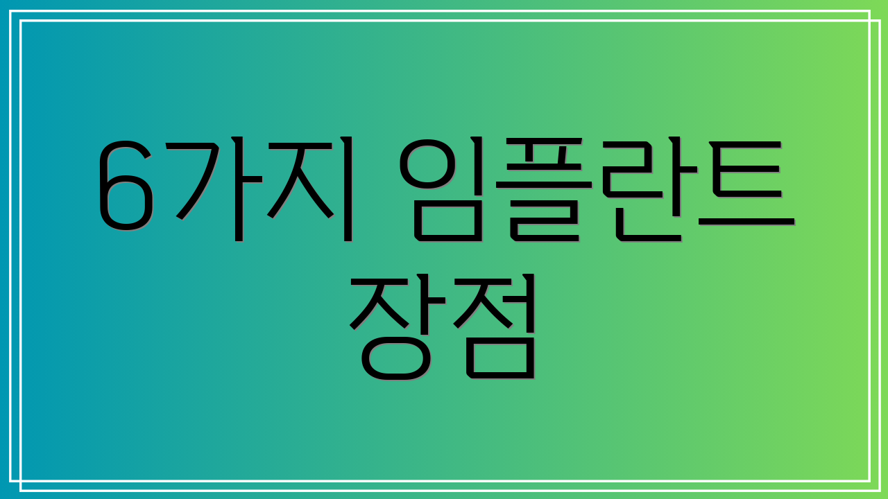 6가지 임플란트 장점