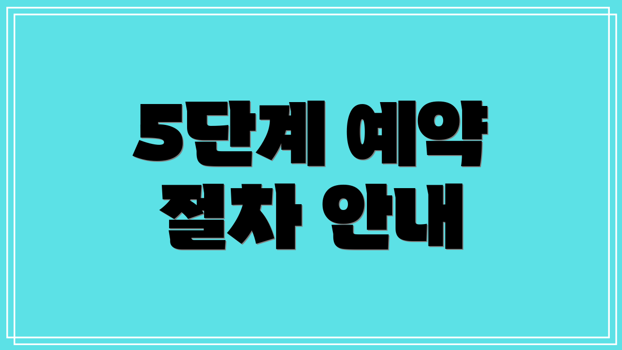 5단계 예약 절차 안내