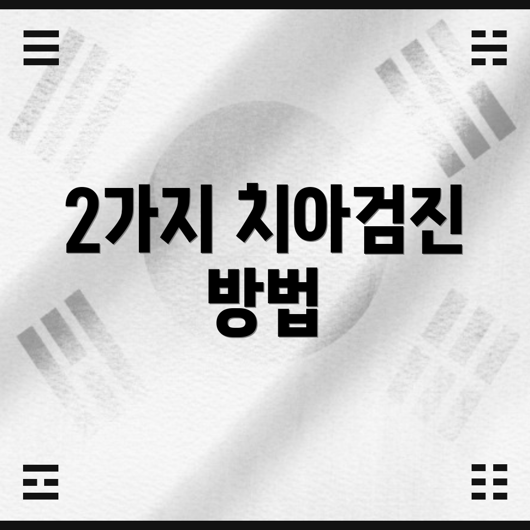 2가지 치아검진 방법