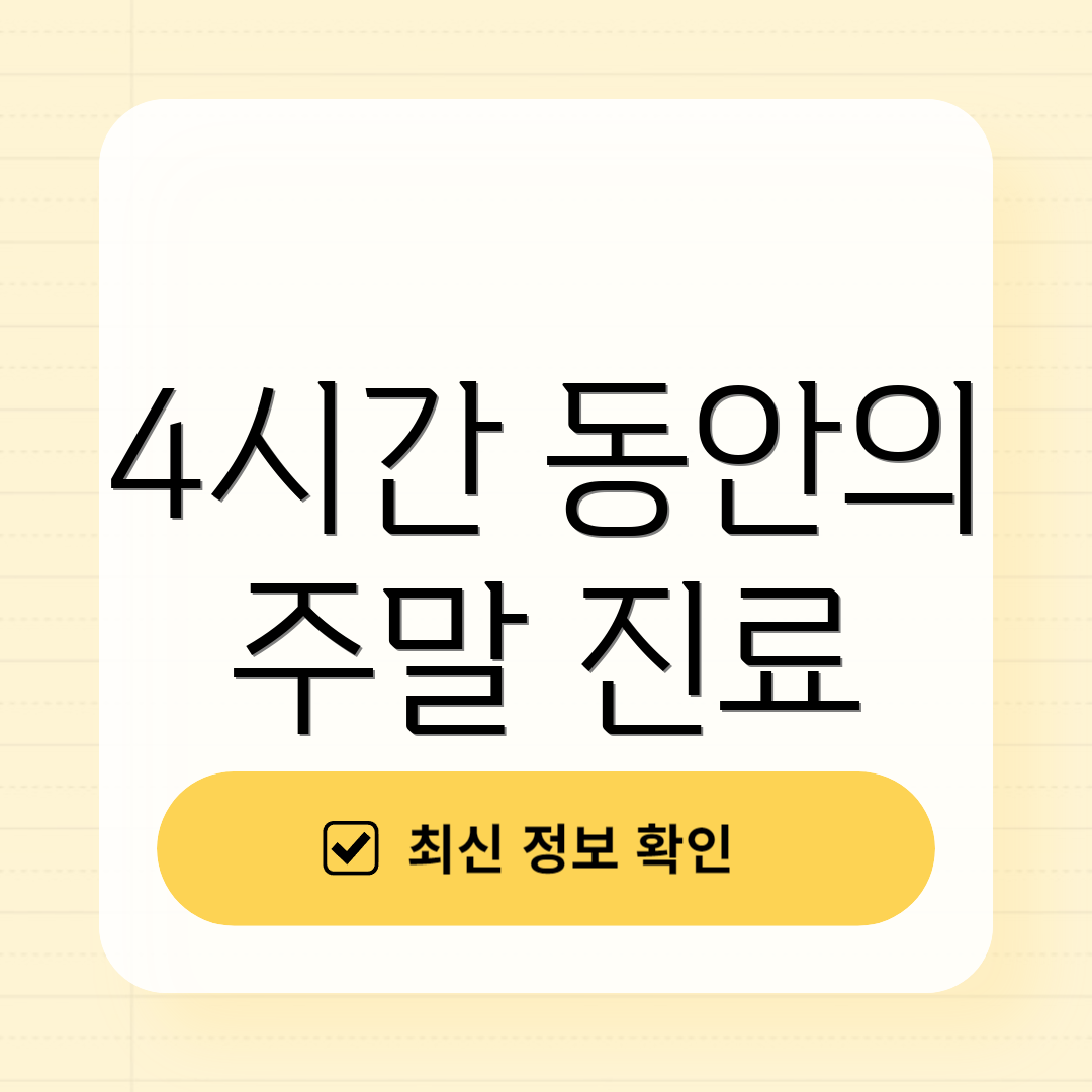 4시간 동안의 주말 진료
