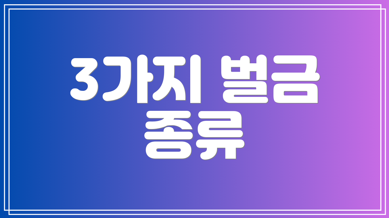 3가지 벌금 종류