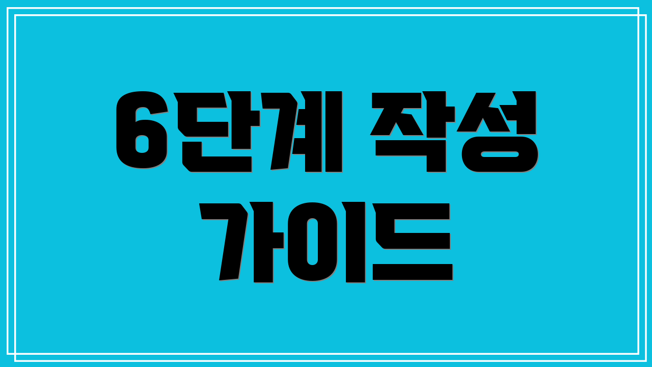 6단계 작성 가이드