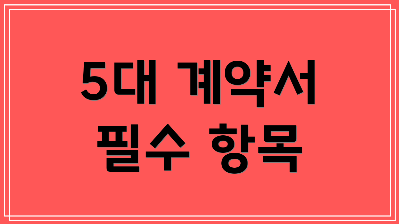 5대 계약서 필수 항목