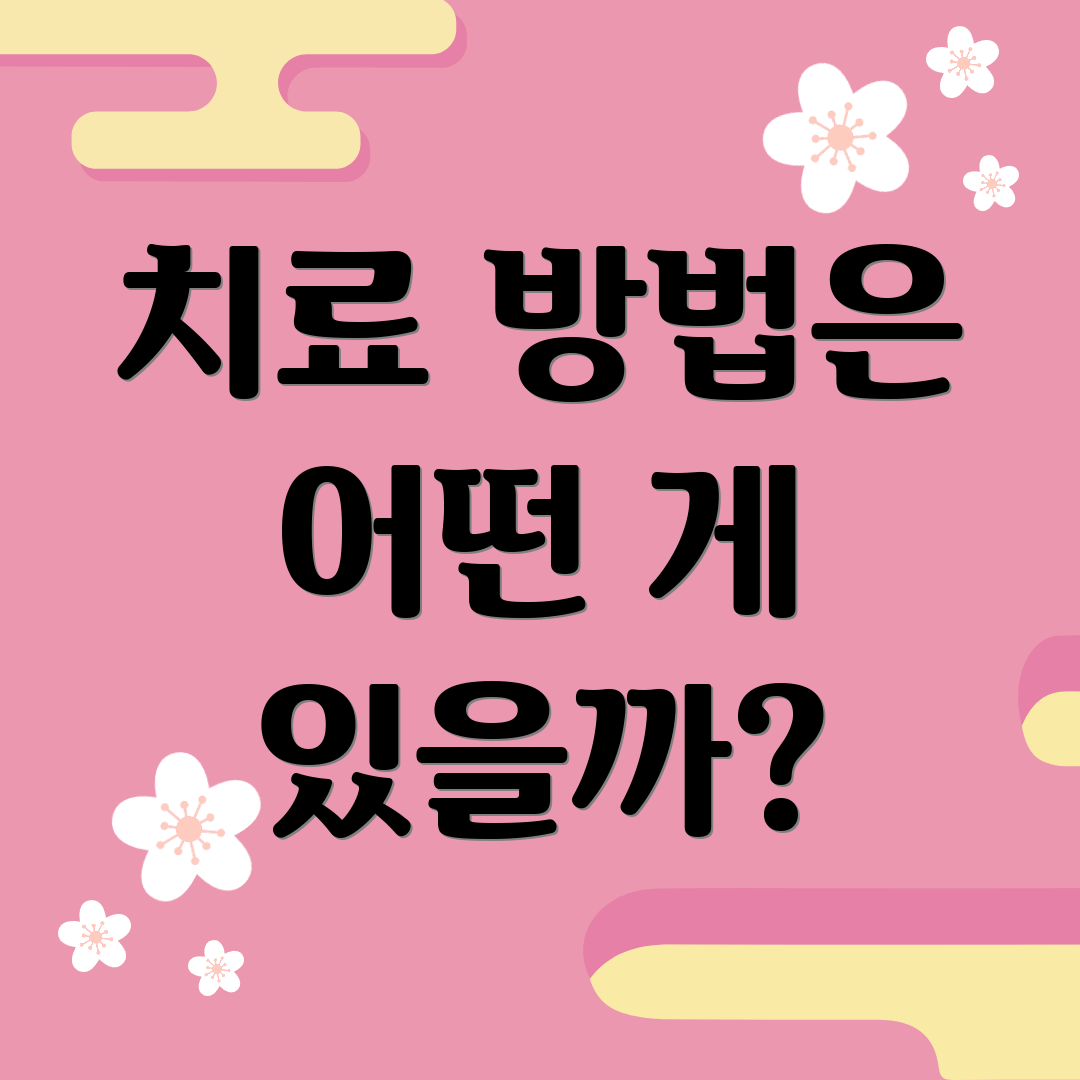 치료 방법은 어떤 게 있을까?