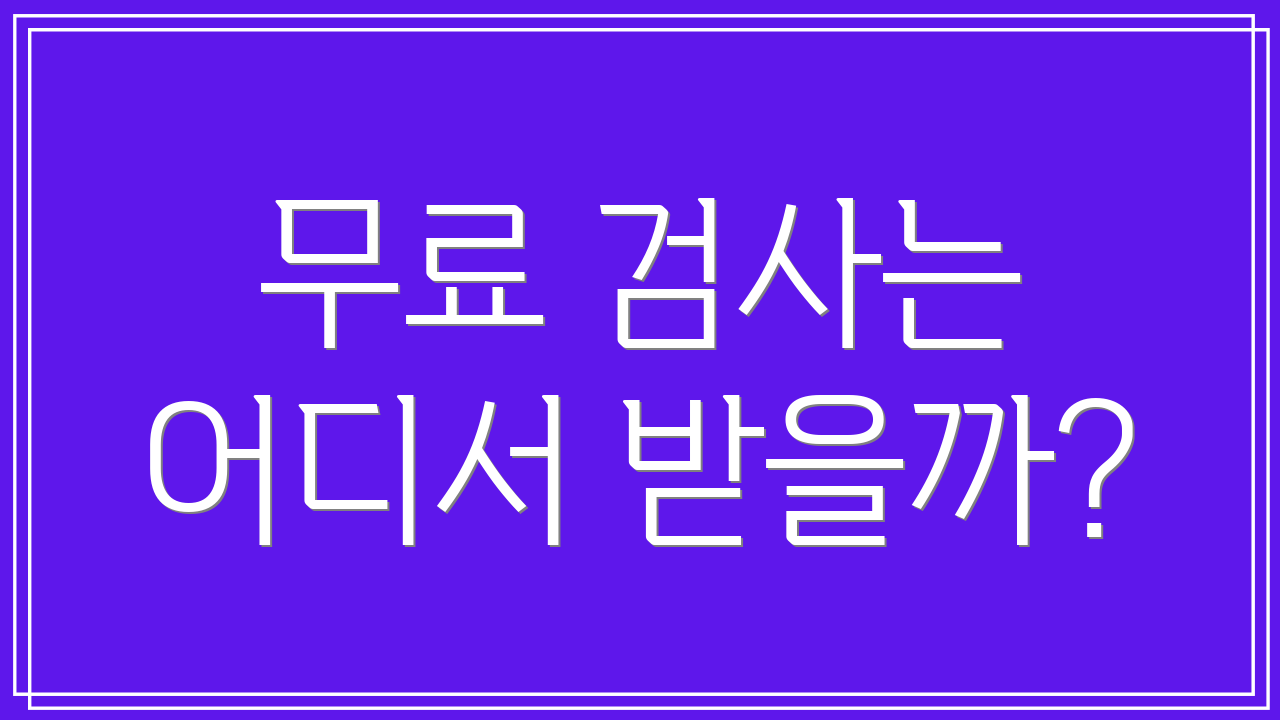 무료 검사는 어디서 받을까?
